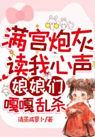 娘娘们嘎嘎乱杀清