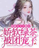 抱紧女主大腿的一万种方式