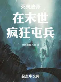 死灵法师在末世疯狂屯兵免费观看