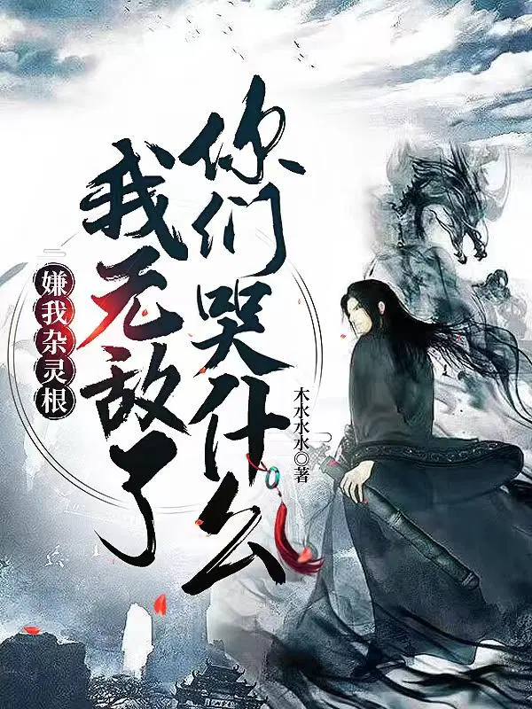 萧云穿越修仙世界版权属于作者木水水水reborn