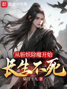 从斩妖除魔开始长生不老