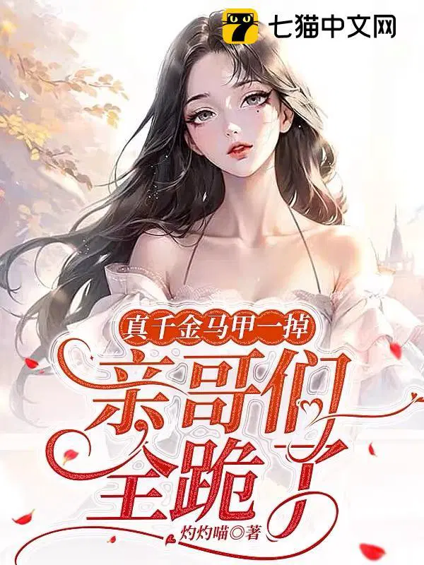 亲哥们全跪了+灼灼喵