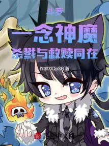 斗罗一念神魔杀戮与救赎同在免费