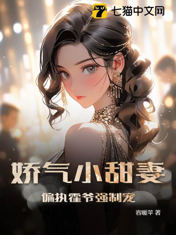 娇气小甜妻偏执霍爷强制宠 容暖苹