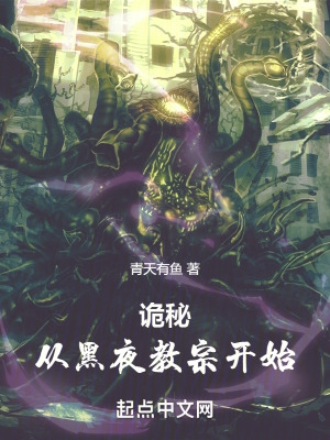 诡秘 从阅读开始