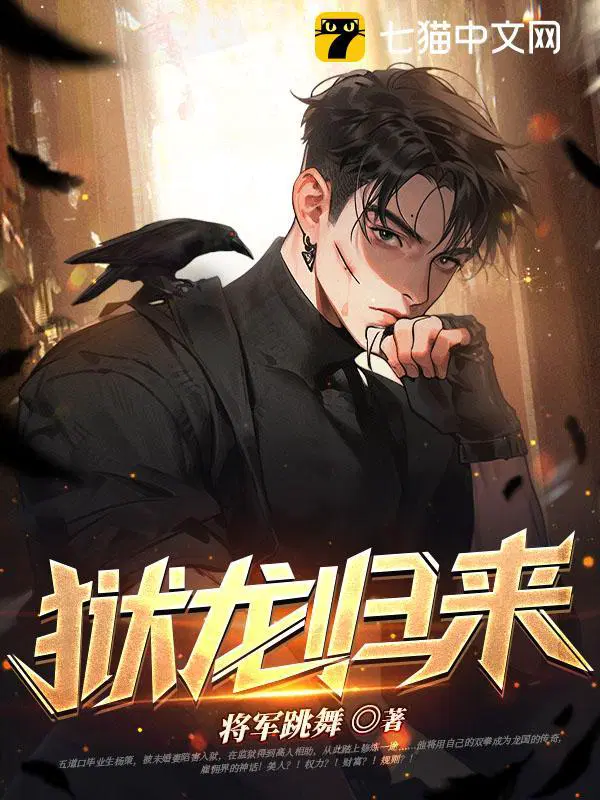 狱龙归来叶七绝全文免费阅读