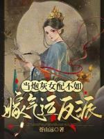 当炮灰女配不如嫁气运反派 上车