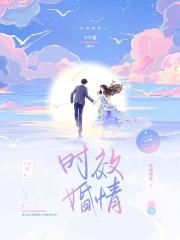 时效婚情乔沐傅清淮在线阅读