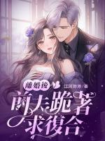 前夫跪着求复合免费阅读全文