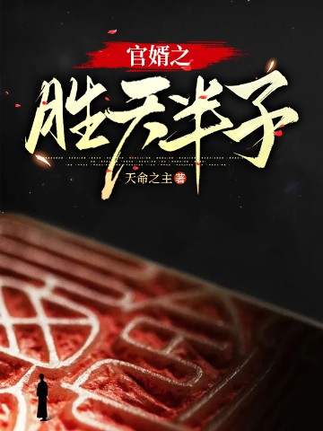 官婿胜天半子免费阅读全文无弹窗
