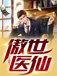 傲世医仙全集观看
