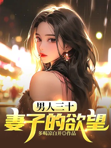 男人三十妻子的欲望阅读