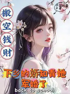 搬空钱财下乡的娇知青她军婚了干饭