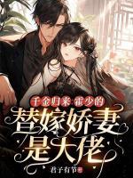 霍少的替嫁新娘免费版