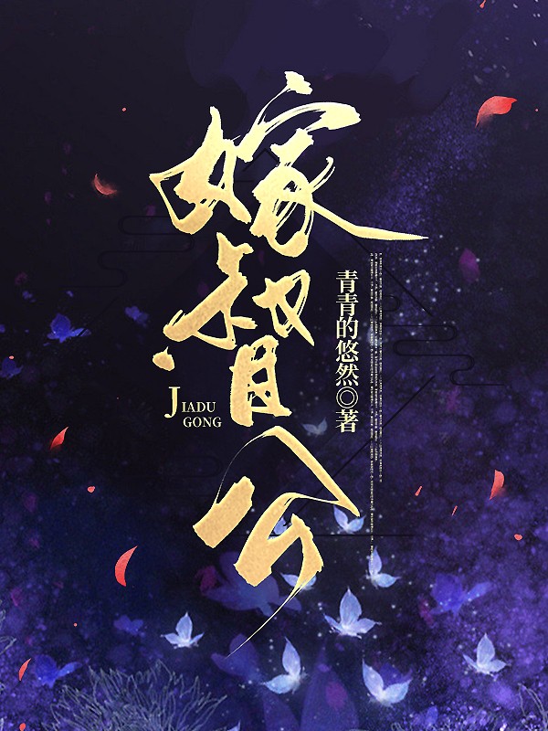 嫁督公txt资源