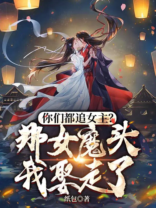 你们都追女主?那女魔头我娶走了 第501章