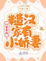 八零年代糙汉宠妻日常柠檬成精