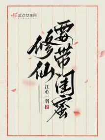 修仙请带闺蜜 笔趣阁免费阅读