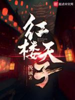 红楼天子挽铖
