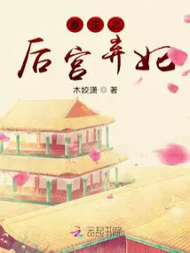 重生后弃妃内卷医学界 木姣潇