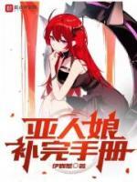 亚人娘补完手册番外篇更新完了吗