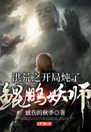 洪荒之开局炖了鲲鹏妖师 感伤的秋季 免费