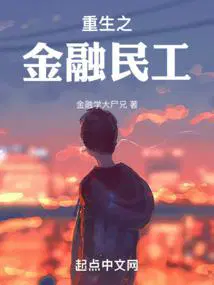 重生之金融民工TXT免费