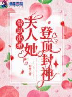 夫人她登顶封神txt