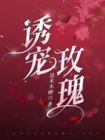 诱宠玫瑰姜若礼