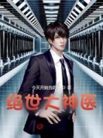 绝世神医纵横都市