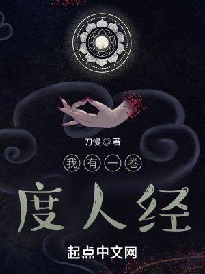 我有一卷度人经全文