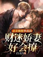 亲亲抱抱举高高污在哪