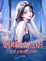 渣爹又被你气哭啦全文免费阅读