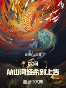综网从山海经杀到上古 602节
