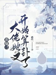 准爆!大佬她又开始算卦了有男主吗