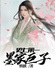 墨家巨子实力如何