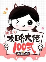 快穿之攻略大佬100式TXT百度