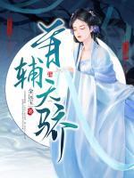 首辅娇娘免费阅读在线