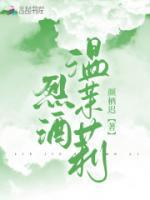 温水烈酒全文