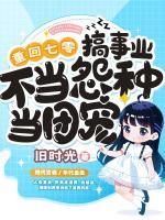 不当怨种当团宠旧时