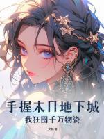 我狂囤千万物资文鳐