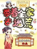 带着全家去逃荒TXT