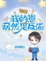 完球!我的崽居然是反派类似的