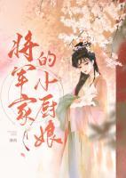 将军家的小厨娘2电视剧免费观看全集