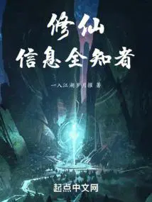 修仙信息全知者 一入江湖岁月摧