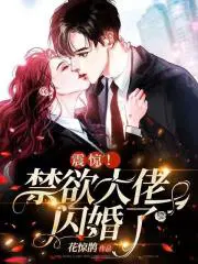 震惊!禁欲大佬闪婚了短剧