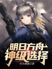 明日方舟神级选择百度百科