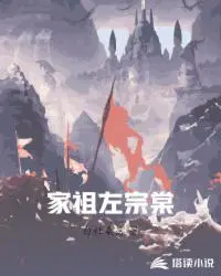 家祖左宗棠全文阅读最新章节