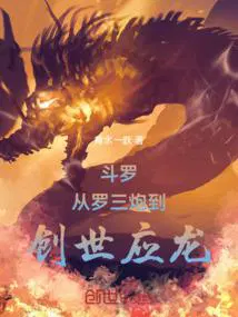 斗罗从罗三炮到创世应龙免费阅读 无删减版