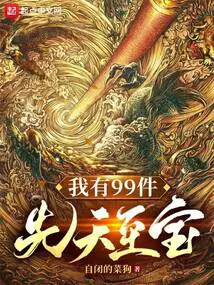 我有99件先天至宝(1-362)